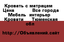 Кровать с матрацем. › Цена ­ 3 500 - Все города Мебель, интерьер » Кровати   . Тюменская обл.